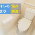 東京都北区のトイレつまり修理業者が「トイレつまり」の悩みを解消！