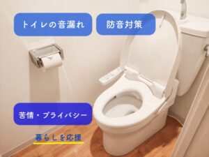 トイレの音漏れ,防音対策