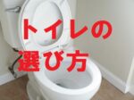 トイレの選び方アイキャッチ