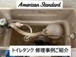 アメリカンスタンダード社　トイレタンク　修理事例　紹介