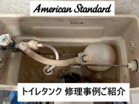 アメリカンスタンダード社　トイレタンク　修理事例　紹介