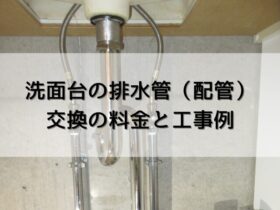 洗面台の排水管交換の料金と工事例