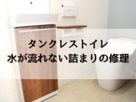 タンクレストイレの水が流れない詰まりの修理