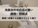 水の出が悪い洗面水栓