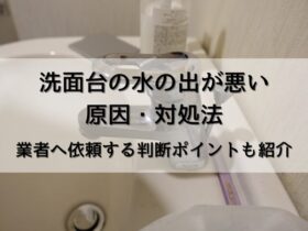 水の出が悪い洗面水栓