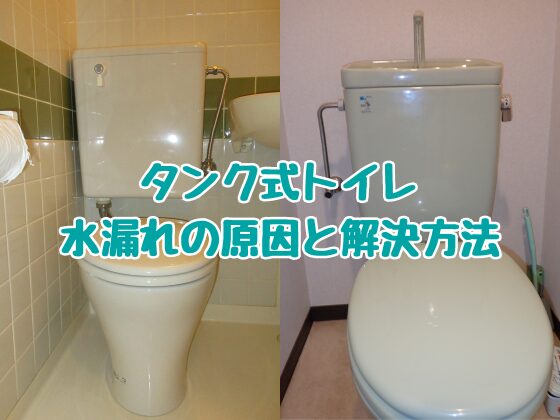 タンク式トイレの水漏れ