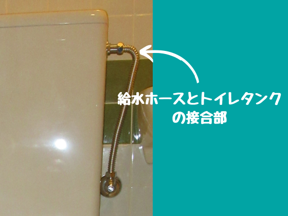 給水ホースとトイレタンクの接合部の写真