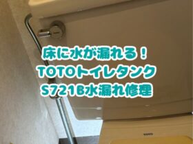 TOTOトイレタンクS721B水漏れ修理