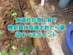 水道代が急上昇？確認すべきポイント