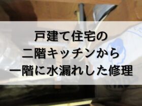 一軒家で二階のキッチンから一階に水漏れした修理