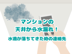 マンションの天井から水漏れ