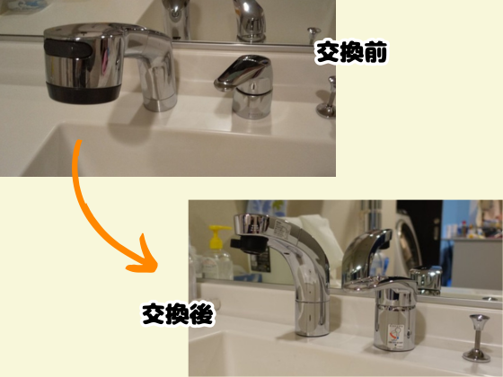 交換前と交換後