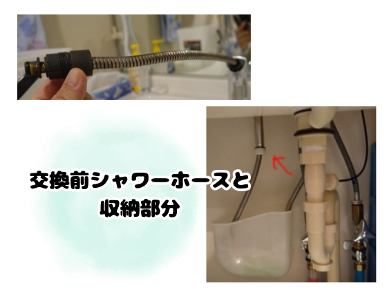 交換前シャワーホースの写真と収納部分の写真