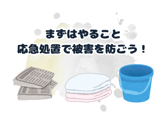 応急処置