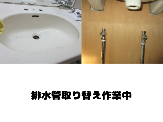 排水管取り替え中