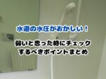 水道の水圧がおかしい！ 弱いと思った時にチェック
