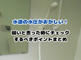 水道の水圧がおかしい！ 弱いと思った時にチェック