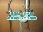 洗面所・排水管の交換をした工事例