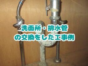 洗面所・排水管の交換をした工事例