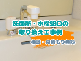 洗面所水栓蛇口の取り替え工事例