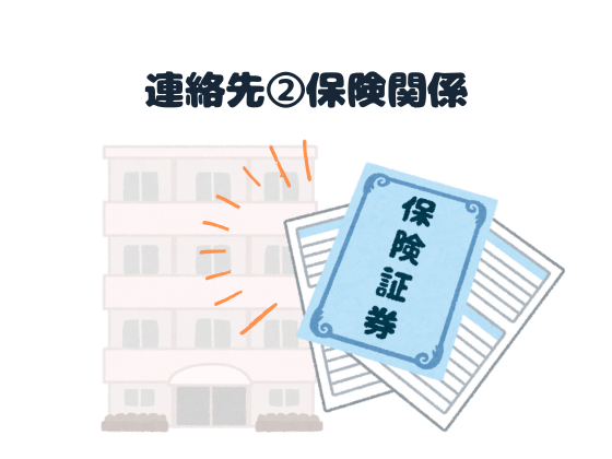 連絡先：保険関係