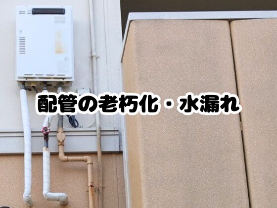 配管の老朽化の写真
