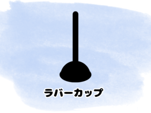 ラバーカップ