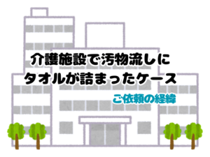 介護施設で汚物流しに タオルが詰まったケース