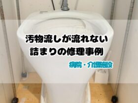 汚物流しが流れない詰まりの修理事例