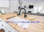 キッチン水栓