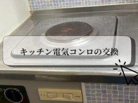 キッチン電気コンロの交換