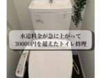 水道料金が急に上がって30000円を超えたトイレ修理