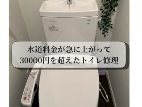 水道料金が急に上がって30000円を超えたトイレ修理