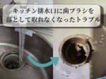 キッチン排水口に歯ブラシを落として取れなくなったトラブル