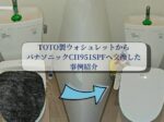 "TOTO製ウォシュレットからパナソニックCH951SPFへ交換した事例紹介 "