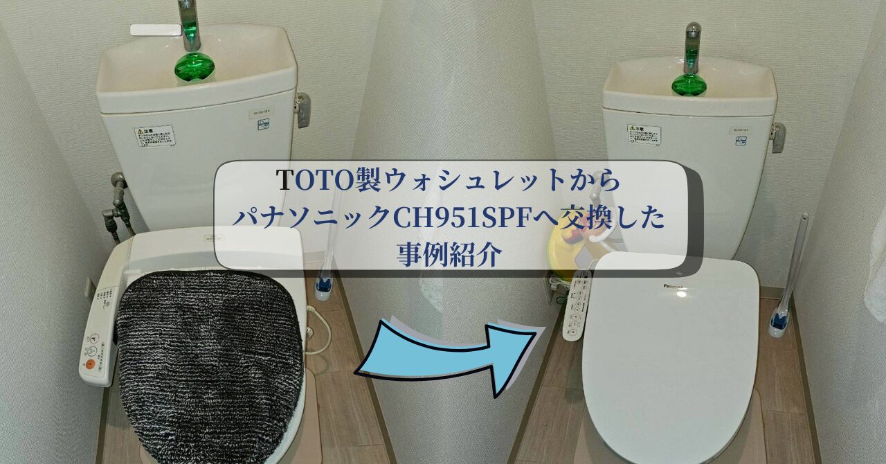 TOTO製ウォシュレットからパナソニックCH951SPFへ交換した事例紹介