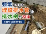 頻繁につまる埋設排水管と排水桝の交換（地中の排水管）