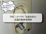 なぜ埋め込み式洗濯水栓は修理を断られることが多いのか？TBC（タブチ）洗濯水栓の水漏れ修理事例