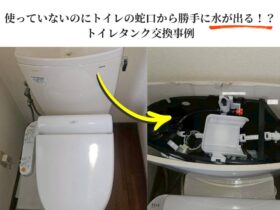 使っていないのにトイレの蛇口から勝手に水が出る！？心霊現象かと思ったトイレタンク交換事例