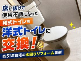 床が抜けて使用不能になった和式トイレを洋式トイレに交換！築51年住宅の水回りリフォーム事例