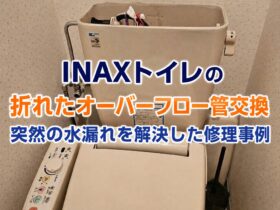 INAXトイレの折れたオーバーフロー管交換｜突然の水漏れを解決した修理事例