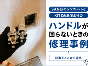 SANEIのシンプレットとKITZの洗濯水栓のハンドルが回らないときの修理事例[