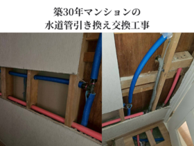 築30年マンションの水道管引き換え交換工事