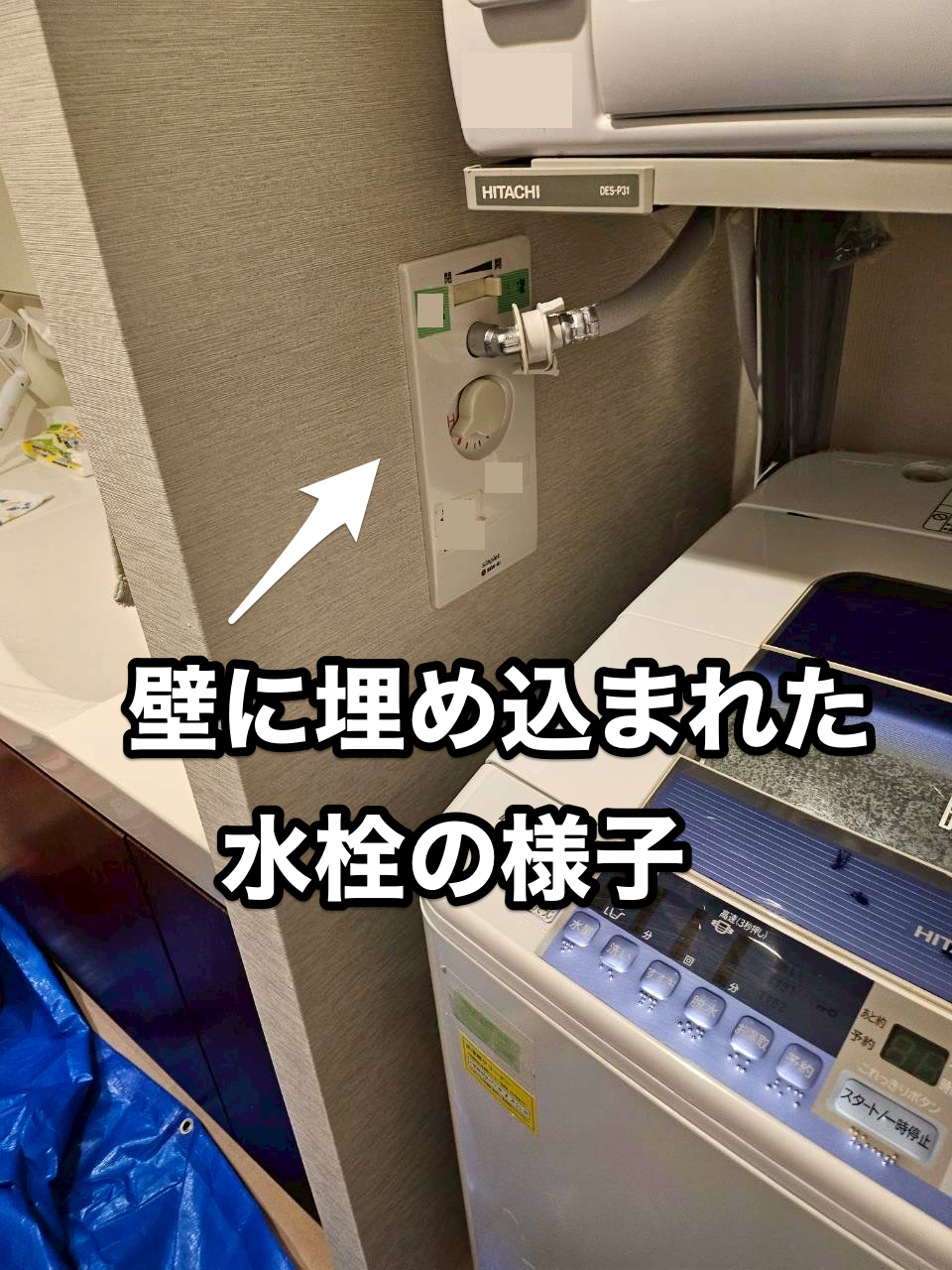 洗濯機と埋め込み水栓画像