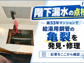 階下漏水の点検｜築33年マンションで給湯用銅管の亀裂を発見・修理