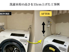 洗濯水栓の高さを35cm上げた工事例