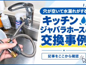 穴が空いて水漏れがするキッチンジャバラホースの交換