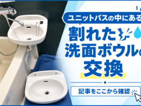 ユニットバスの割れた洗面ボウルの交換