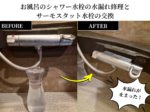 お風呂のシャワー水栓の水漏れ修理とサーモスタット水栓の交換