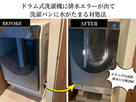 洗濯パンに水がたまる対処法